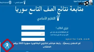 تم الإعلان رسميًا.. رابط مباشر لنتائج البكالوريا سوريا 2025 برقم الاكتتاب
